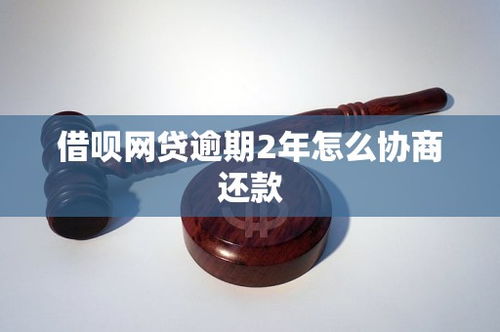 借唄網貸逾期2年，如何有效協商還款？市場現狀與策略分析