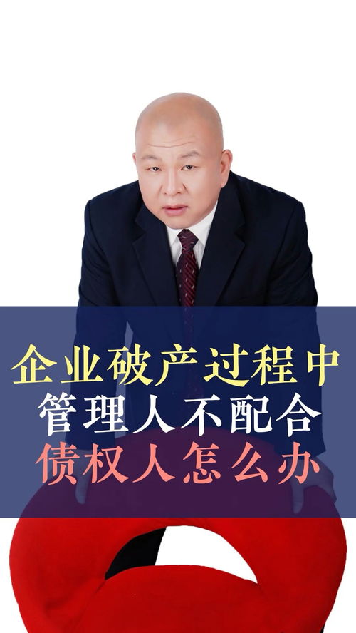 債務人企業破產，管理人不配合怎么辦？——王律師的十萬個為什么之債務糾紛篇