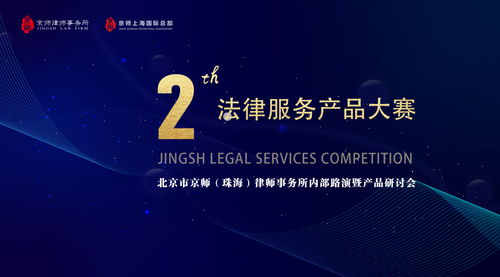 京師珠海舉辦第二屆法律服務產品大賽內部路演暨產品研討會，以專業與創新驅動法律咨詢服務升級